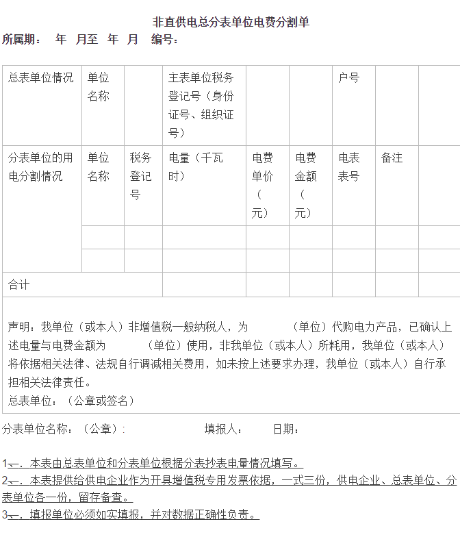 非直供电总分表单位电费分割单 2.